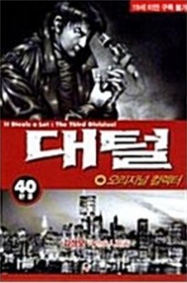 대털오리지널1-40완/김성모