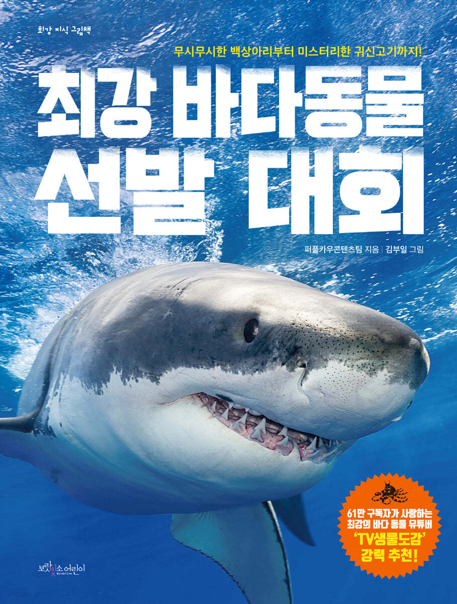 최강 바다 동물 선발 대회
