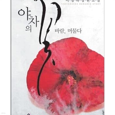 야차의 꽃 바람, 머물다