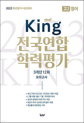 더 킹 The King 전국연합 학력평가 3개년 고2 영어 (2023년)