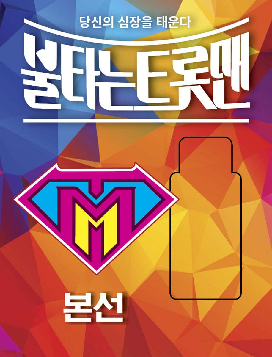 [USB] 불타는 트롯맨 : 본선