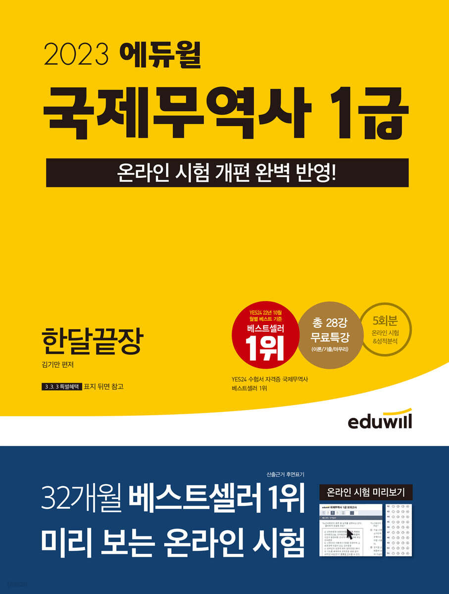 2023 에듀윌 국제무역사 1급 한달끝장