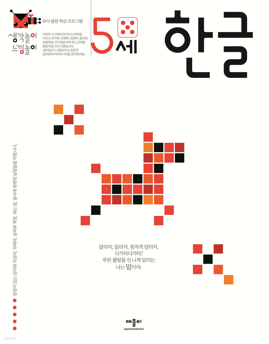생각놀이 느낌놀이 한글 5세