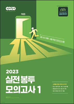 2023 선재국어 실전 봉투 모의고사 1