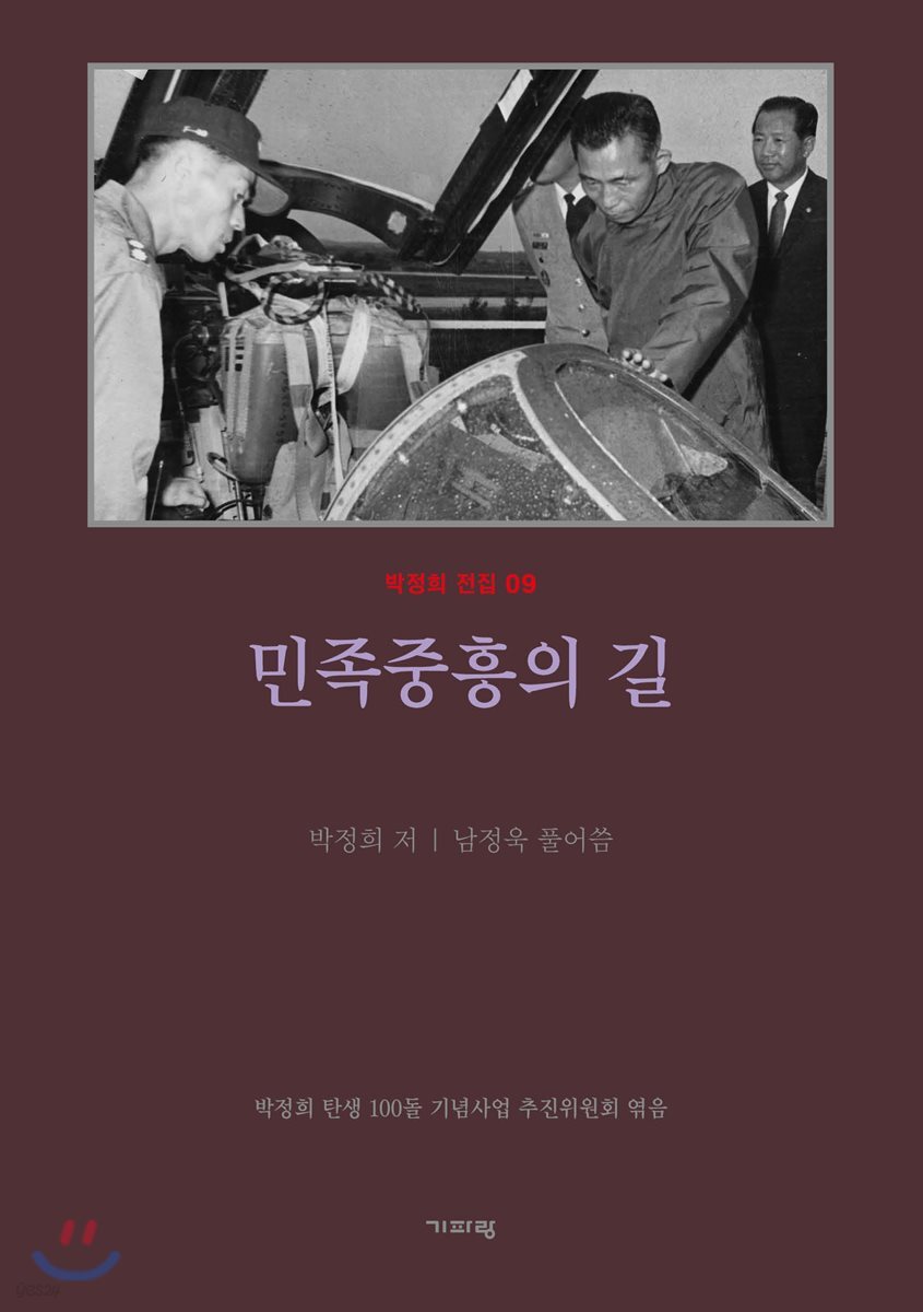 민족중흥의 길 (평설)
