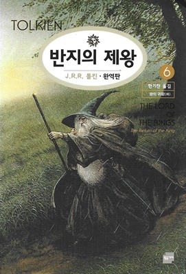 반지의 제왕 (전6권)