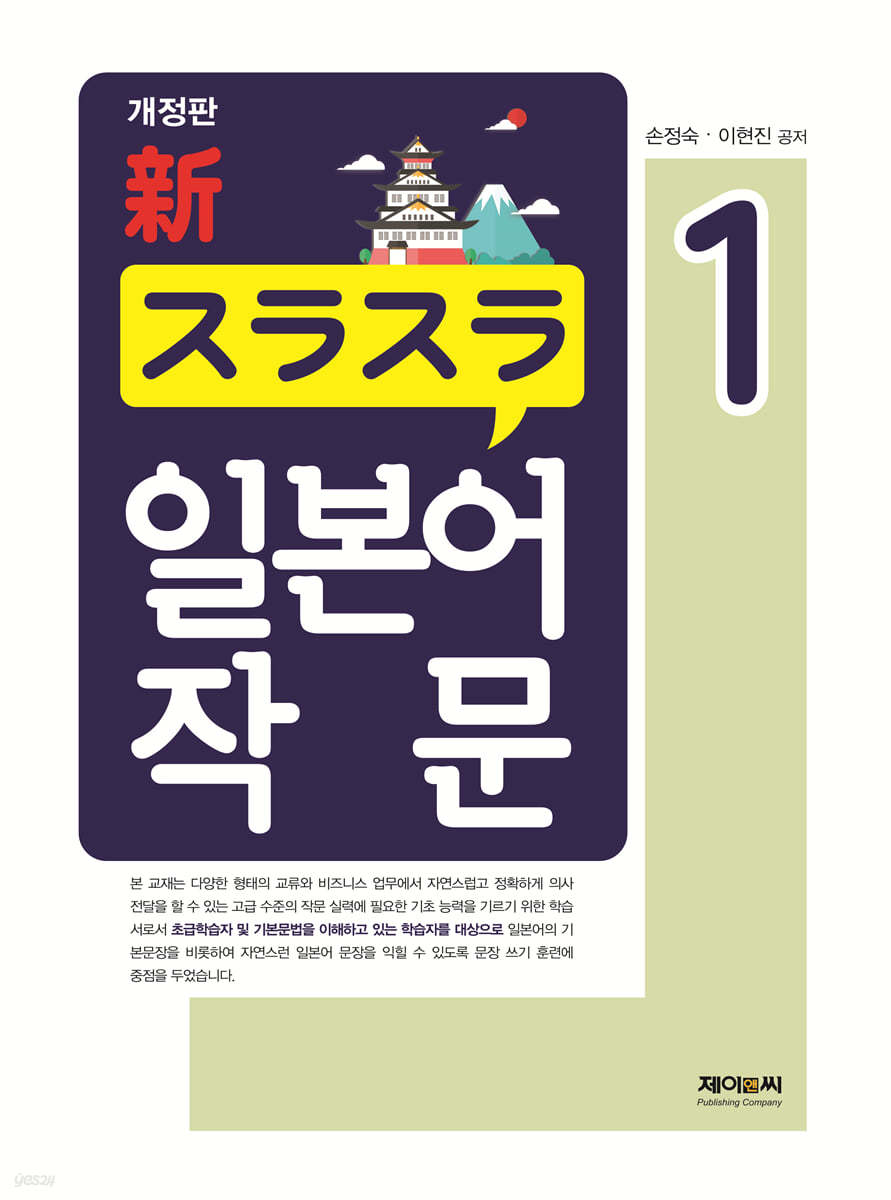 新 スラスラ 일본어 작문 1
