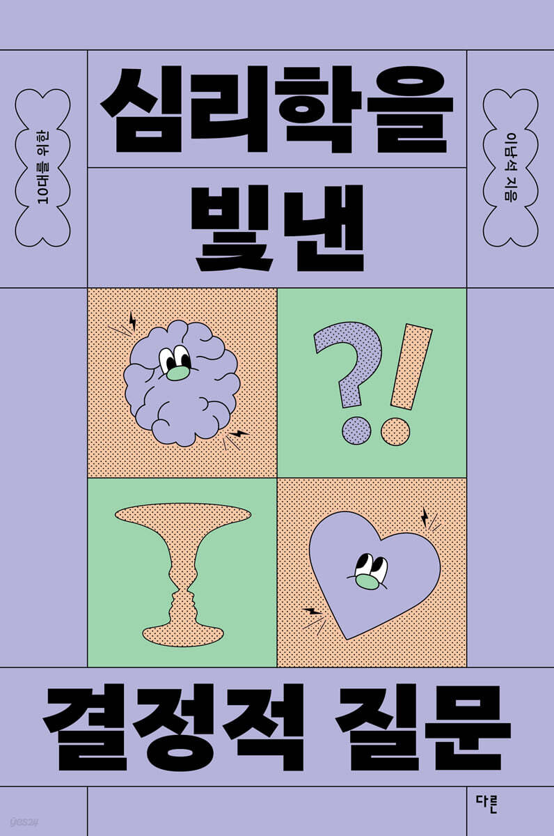 10대를 위한 심리학을 빛낸 결정적 질문