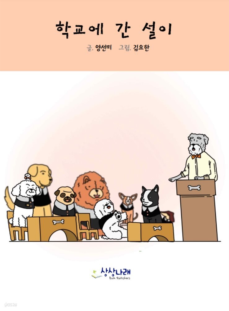 학교에 간 설이