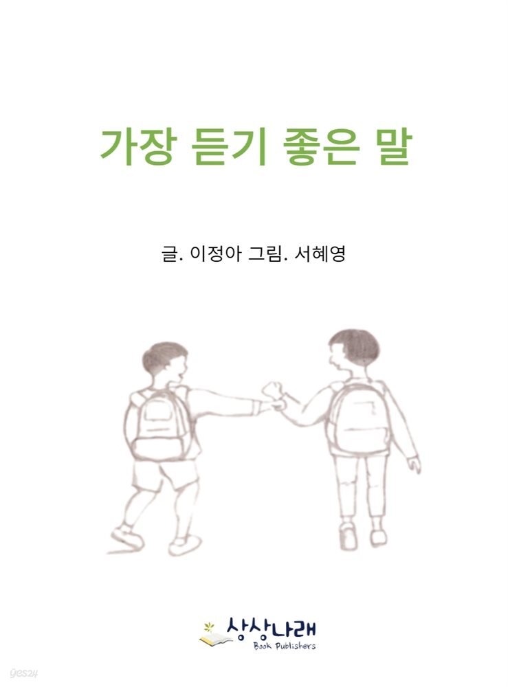 가장 듣기 좋은 말