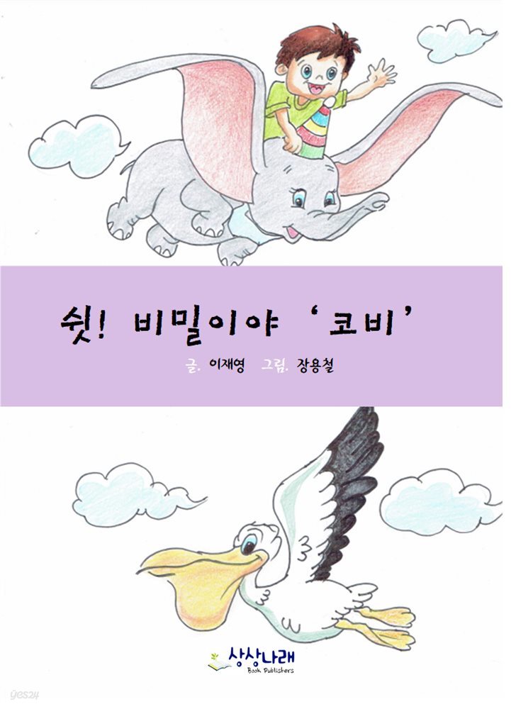 쉿! 비밀이야 '코비'