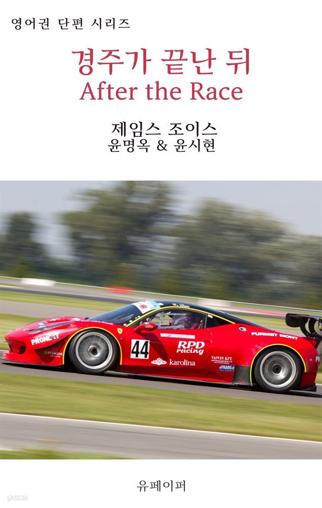 경주가 끝난 뒤 After the Race