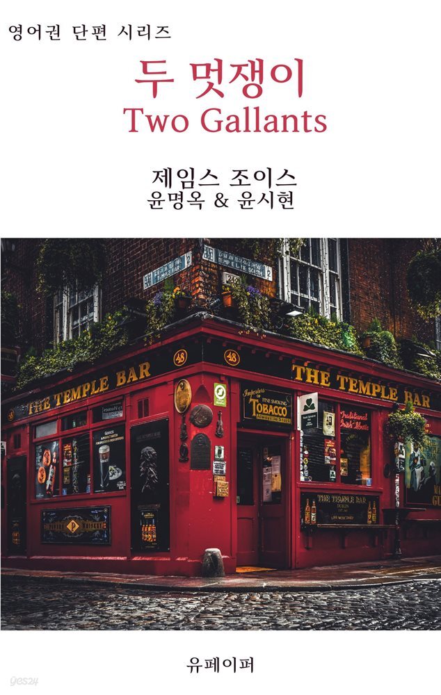 두 멋쟁이 Two Gallants