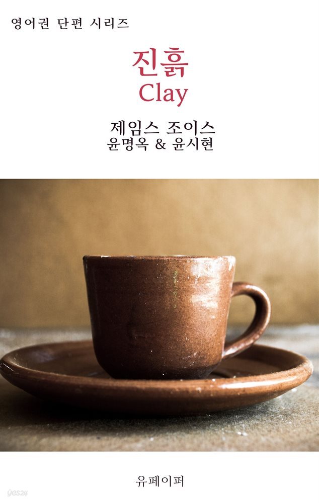 진흙 Clay