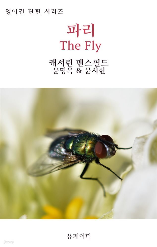 파리 The Fly