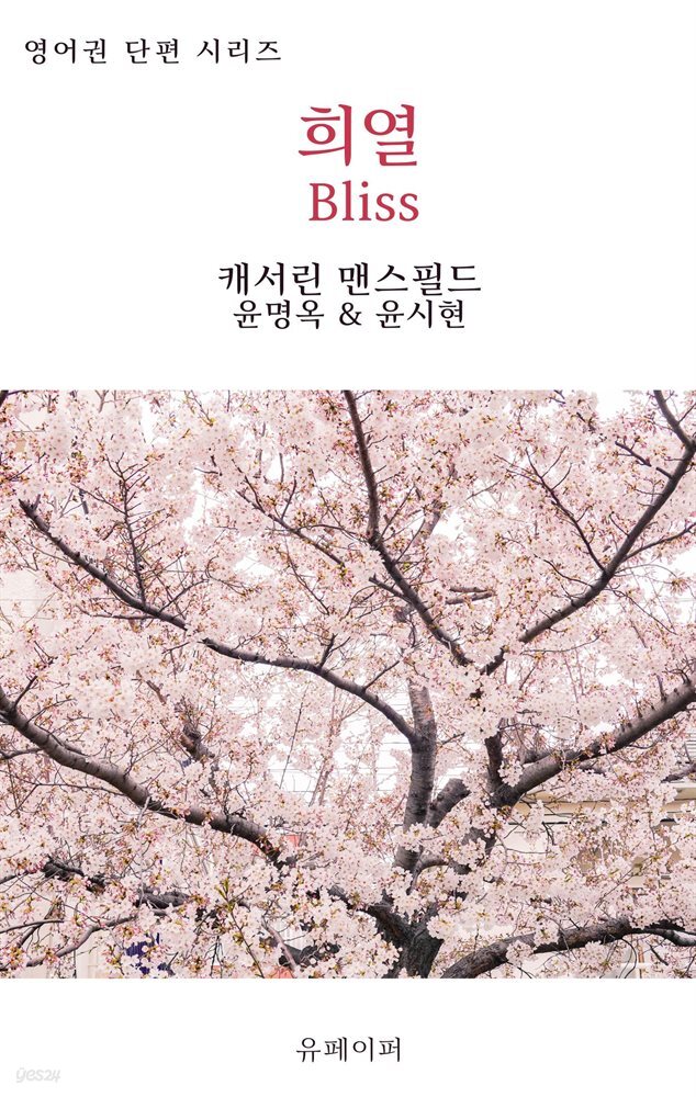 희열 Bliss
