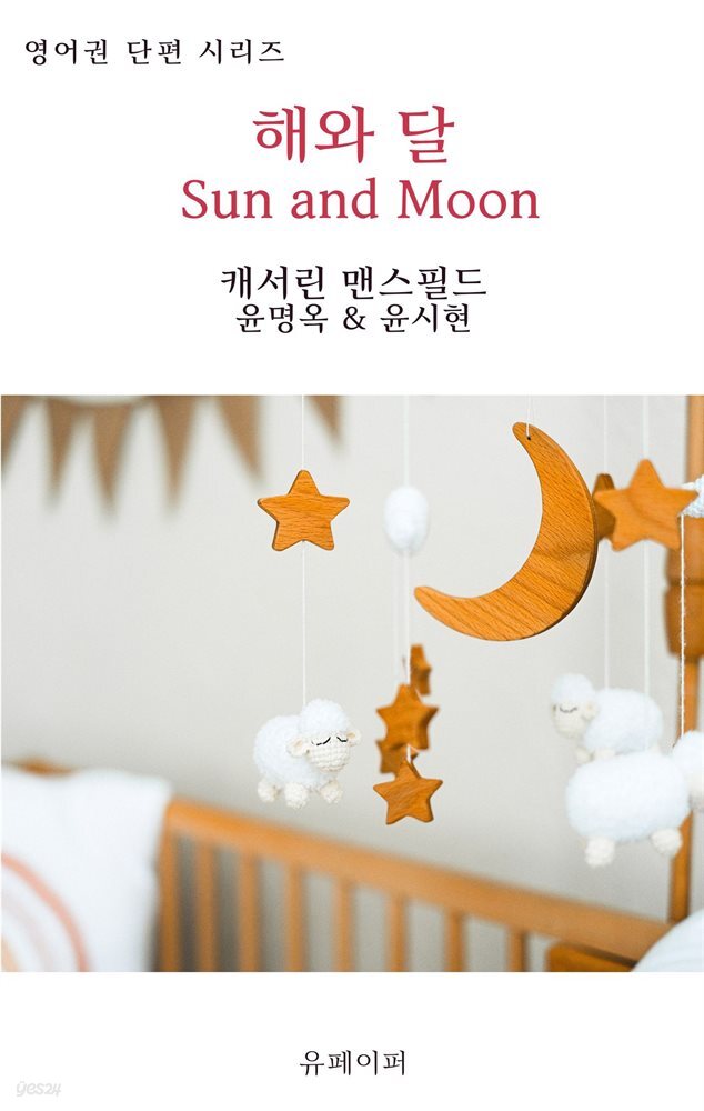 해와 달 Sun and Moon