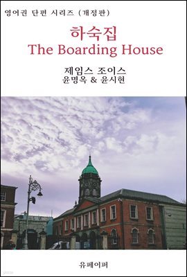 ϼ The Boarding House ()