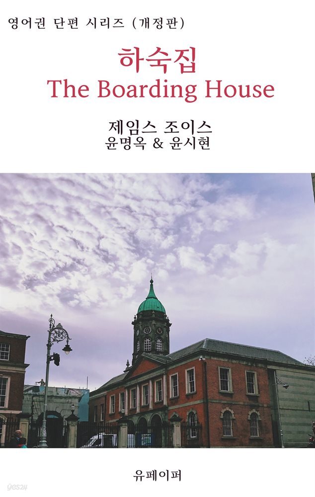 하숙집 The Boarding House (개정판)