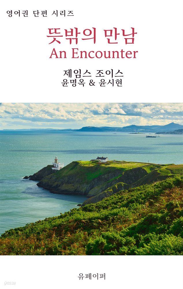 뜻밖의 만남 An Encounter