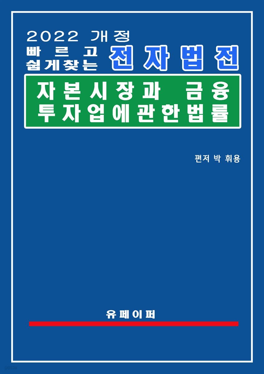 전자법전 자본시장과 금융투자업에 관한 법률(자본시장법)