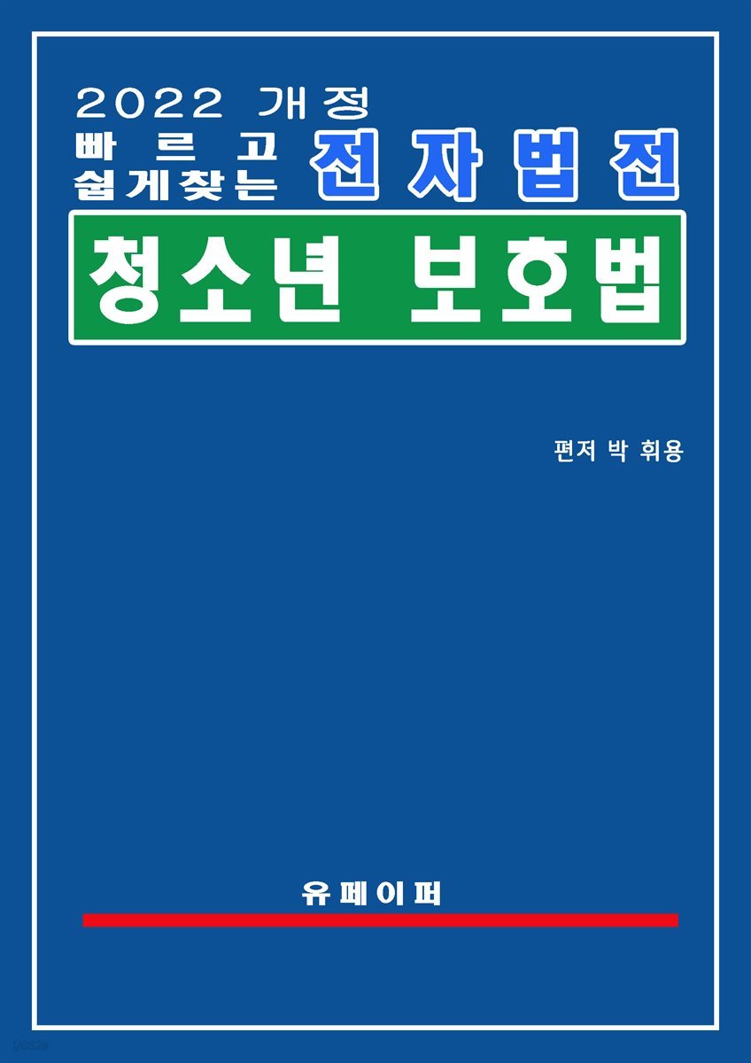 전자법전 청소년 보호법