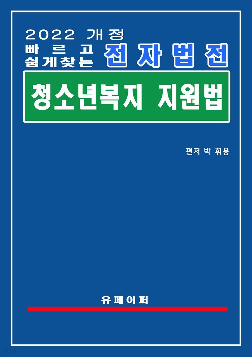 전자법전 청소년복지 지원법