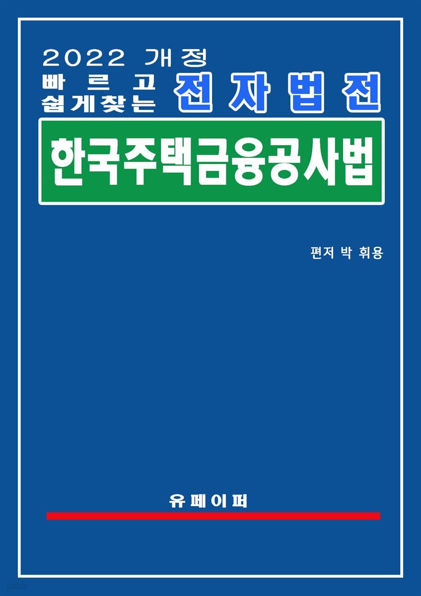 전자법전 한국주택금융공사법