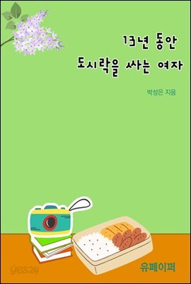 13년 동안 도시락을 싸는 여자