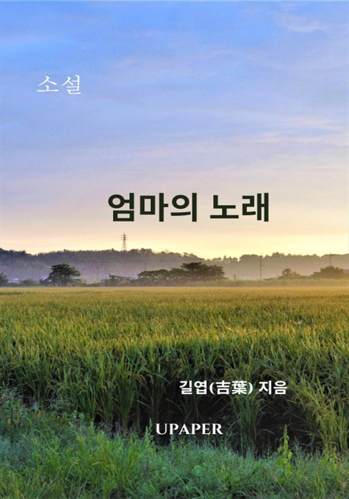 엄마의 노래