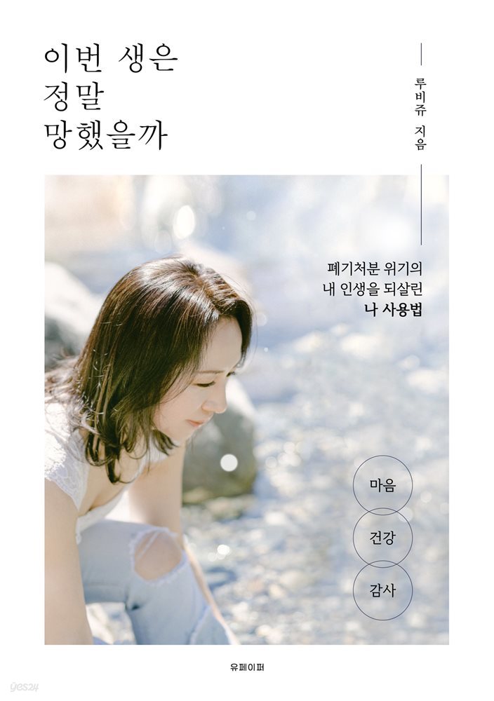 이번생은 정말 망했을까