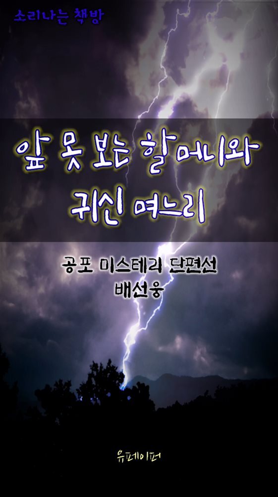 앞 못 보는 할머니와 귀신 며느리