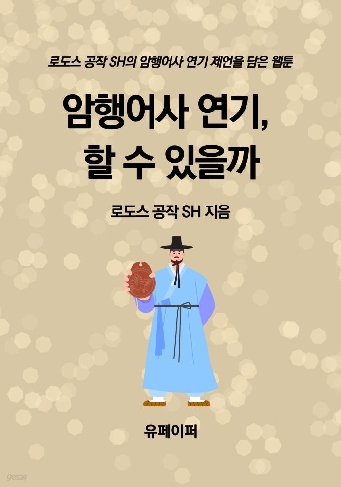 암행어사 연기, 할 수 있을까