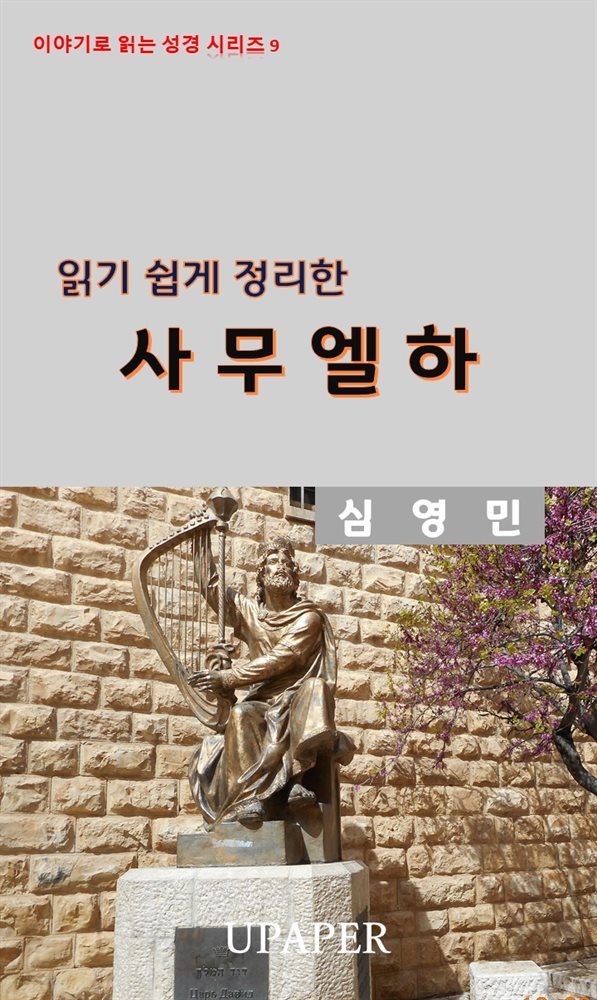 읽기 쉽게 정리한 사무엘하