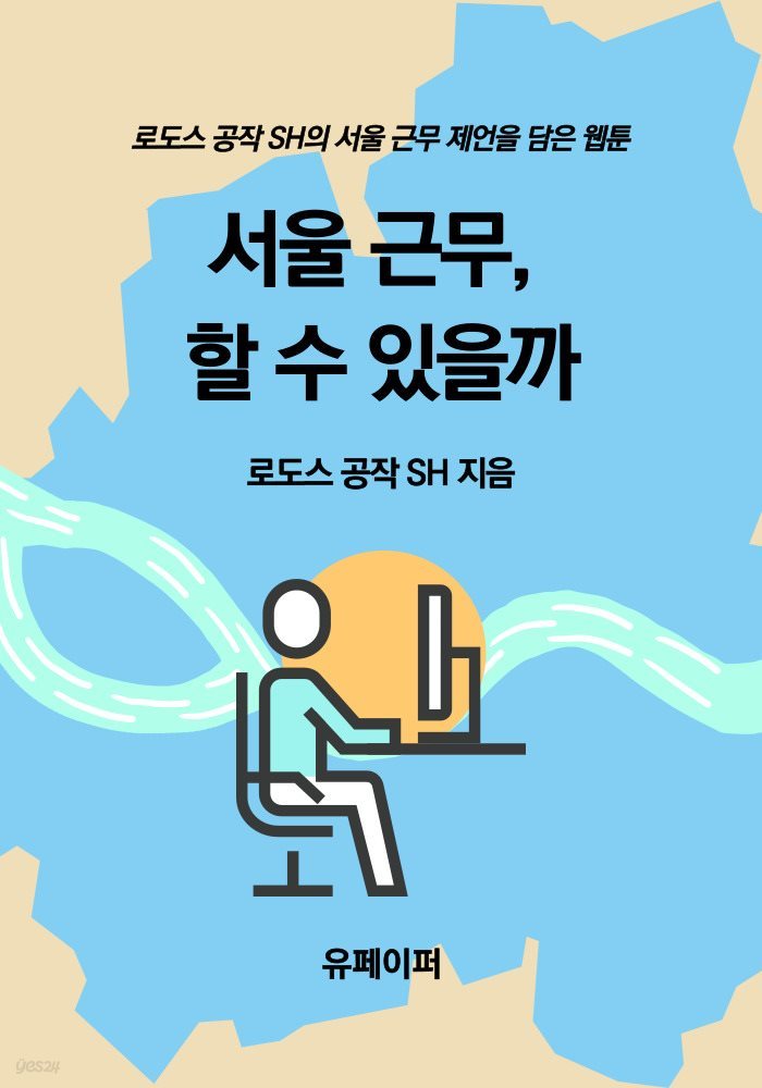 서울 근무, 할 수 있을까