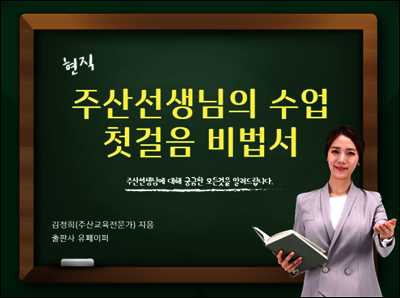 현직 주산선생님 수업 첫걸음 비법서