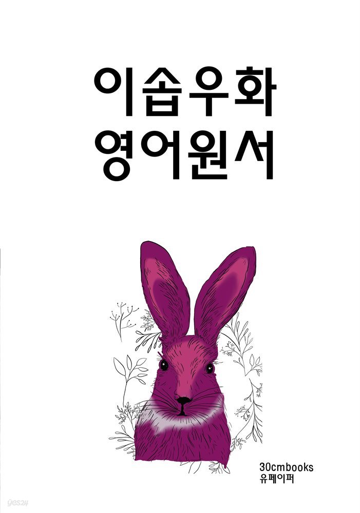 이솝우화 영어원서