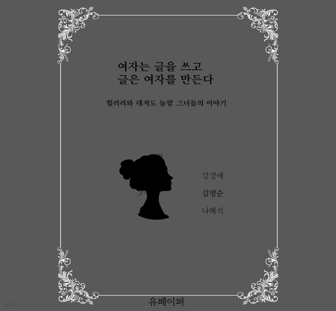 여자는 글을 쓰고, 글은 여자를 만든다
