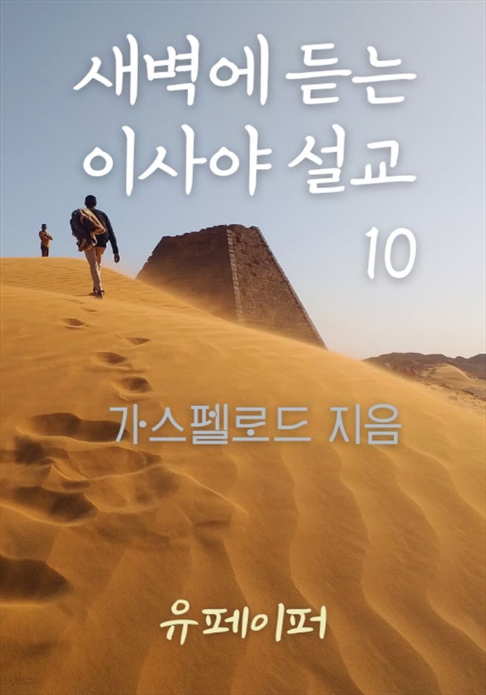 새벽에 듣는 이사야 설교 10