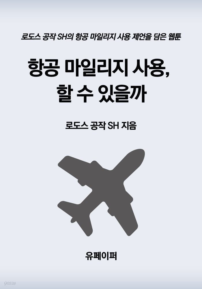 항공 마일리지 사용, 할 수 있을까