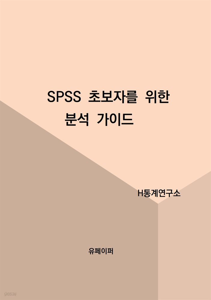 SPSS 초보자를 위한 분석 가이드