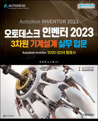 오토데스크 인벤터 2023 3차원 기계설계 실무 입문