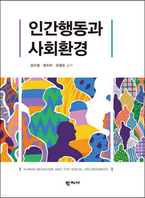 인간행동과 사회환경