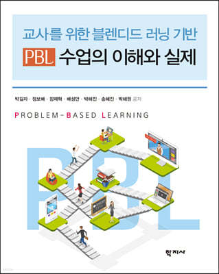 PBL 수업의 이해와 실제