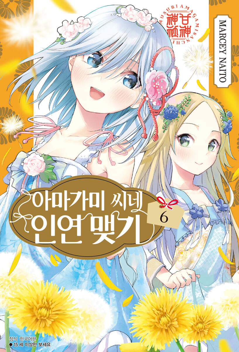 아마가미 씨네 인연 맺기 6