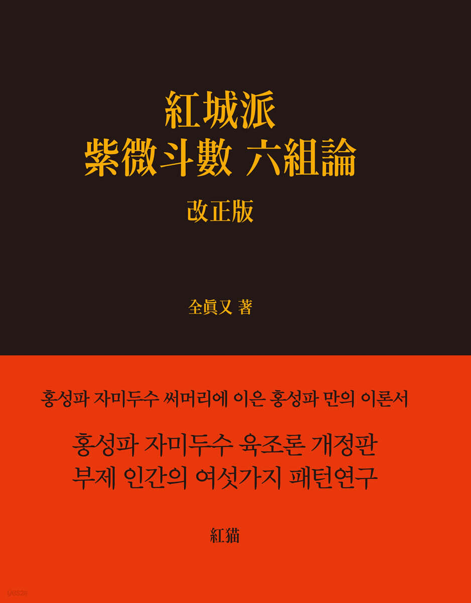 홍성파 자미두수 육조론 (紅城派 紫微斗數 六組論)