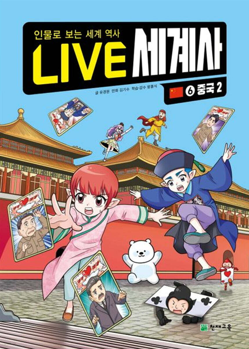 LIVE 세계사 6 중국 2