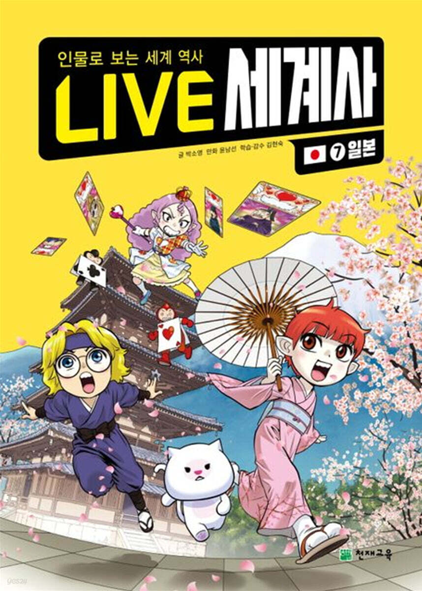 LIVE 세계사 7 일본