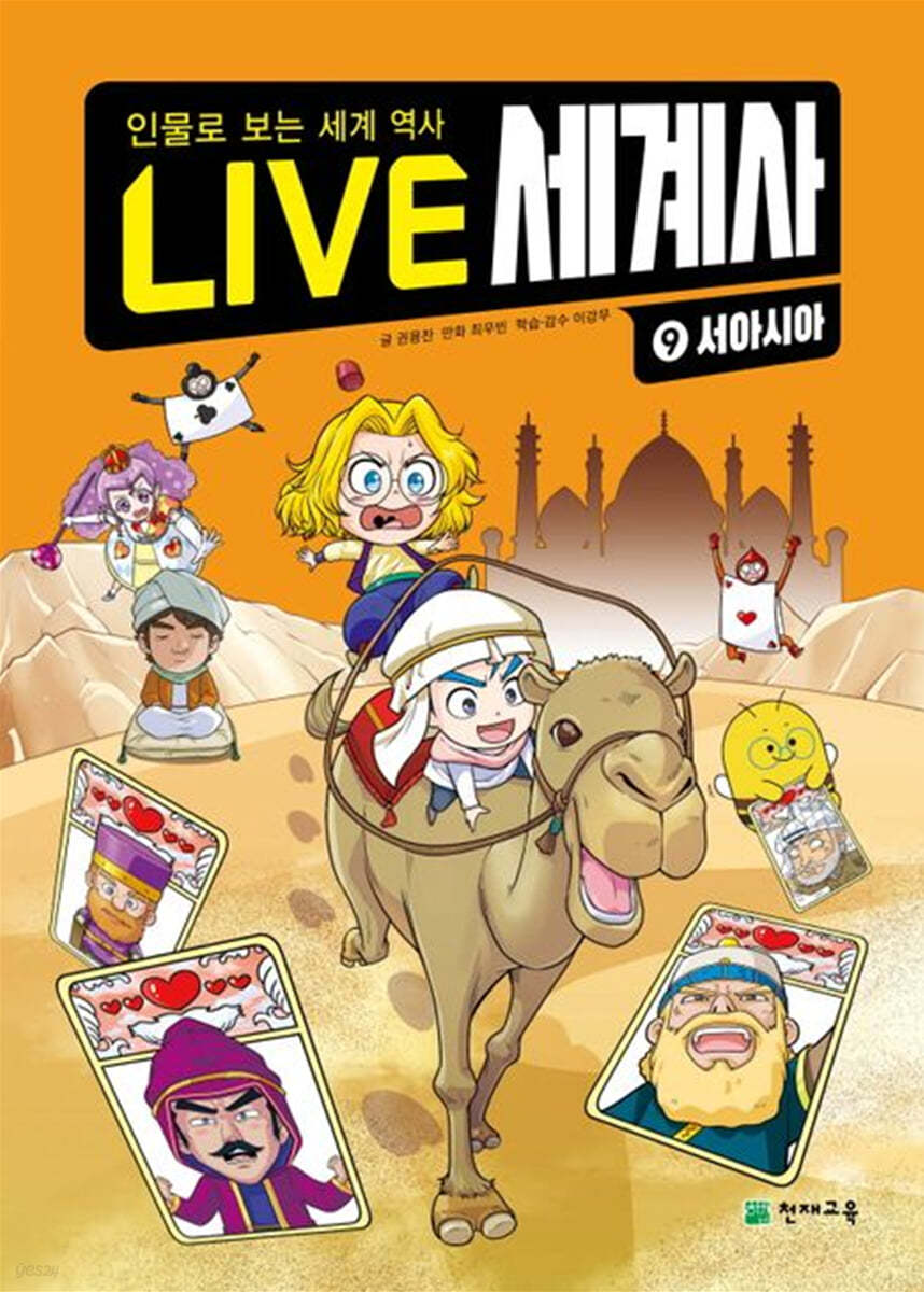 LIVE 세계사 9 서아시아