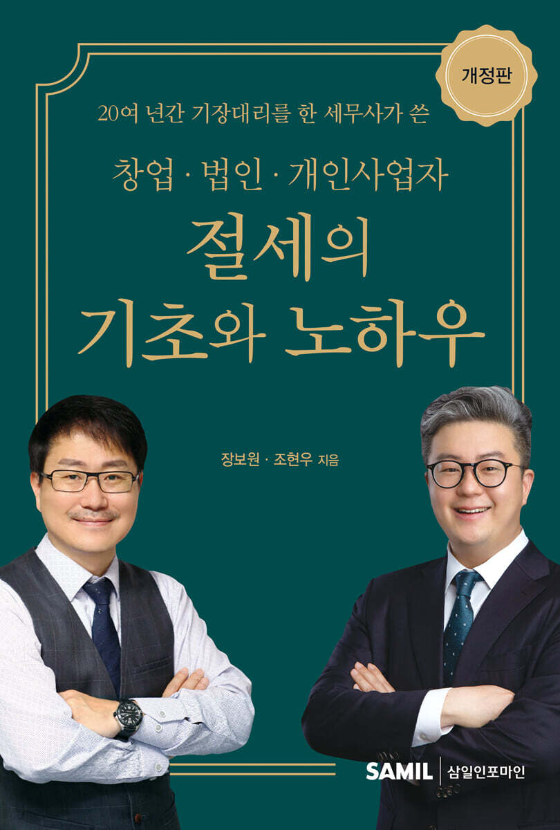 창업 법인 개인사업자 절세의 기초와 노하우 2023